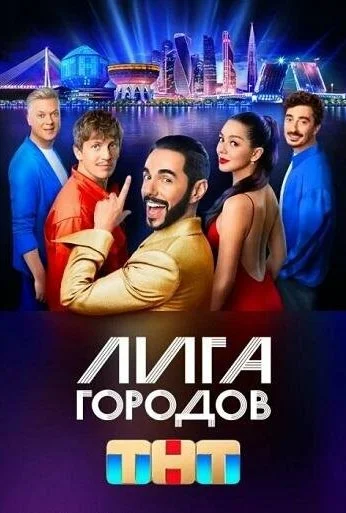 Лига городов (2023)